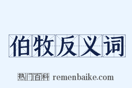 伯牧反义词是什么意思的图片